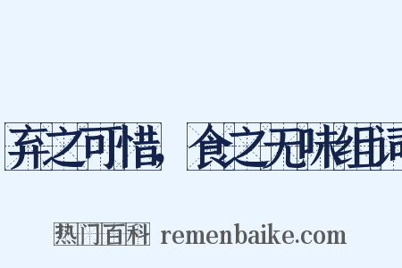 弃之可惜，食之无味组词是什么意思的图片